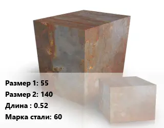 Поковка квадратная 55х140 L=0.52 Сталь: 60
